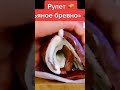 Вкусный рулетик от Высоцкой