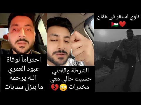 الحناوي احتراما لوفاة عبود العمري ما بنزل سنابات الشرطة في عم ان وقفتني حسيت حالي معي مخدرات