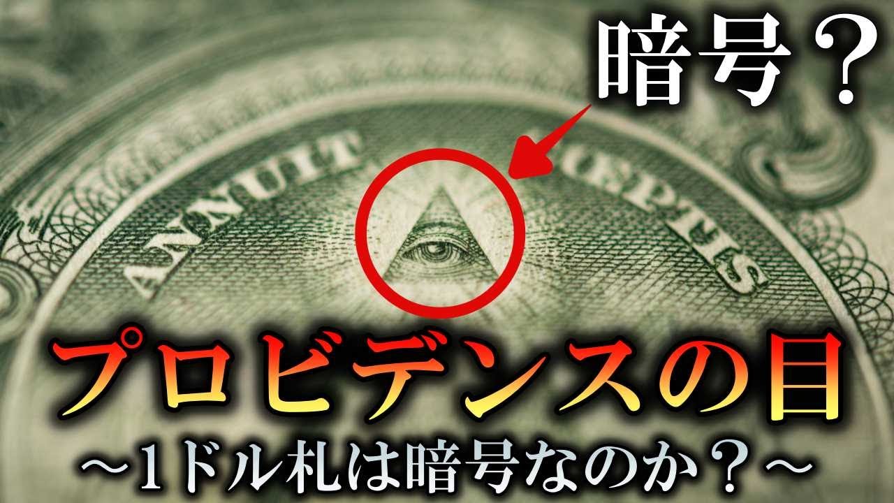 歴史ミステリー プロビデンスの目 1ドル札に隠された暗号は本物なのか Youtube 歴史ミステリー プロビデンスの目 1ドル札に隠された暗号は本物なのか Youtube