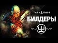 БИЛДЕРЫ – VLAD BLAD