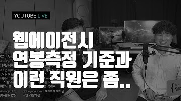 웹에이전시 연봉측정기준과 야근 그리고 안좋은 직원은? / html5 / css3 / 디자인