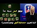 انت لعيب وحسابك قوي وتخسر كتير الحل بسيط 3 خطواط فقط بيس 2026 Efootball