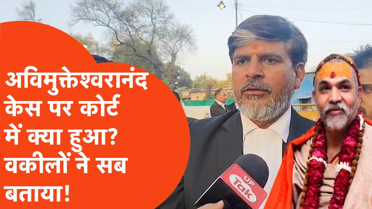 Shankaracharya Avimukteshwaranand: कोर्ट में सुनवाई के दौरान जो कुछ हुआ, वकील खुलकर बोले ..