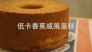 低卡香蕉戚風 Youtube