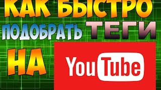 Как подобрать ключевые слова (теги) для Youtube / Как узнать чужие теги