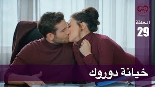 الحب لا يفهم الكلام – الحلقة 29 | خيانة دوروك