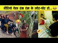 😂🤣 इन नमूनों को देख कर आपका दिन बन जायेगा | Funny Moment Caught on Camera | Part 7