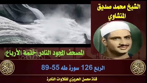 الشيخ محمد صديق المنشاوي لأول مرة المصحف المجود كاملا (ختمة الأرباع)  الربع 126 سورة طه 55-89
