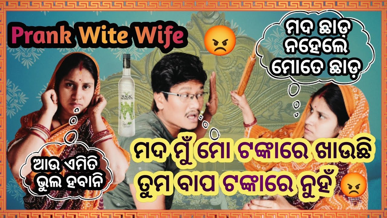 Prank Video ମଦ ମୁଁ ପିଇବି ତୁମେ ମୋର କଣ କରିବ 😡 || ମୋତେ ଛାଡ଼ ନହେଲେ ମଦ || Prank With Wife || Nuapurtoka