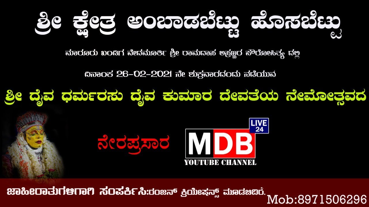 ಶ್ರೀ ಕ್ಷೇತ್ರ ಅಂಬಾಡಬೆಟ್ಟು ಹೊಸಬೆಟ್ಟು ,ವಾರ್ಷಿಕ ಜಾತ್ರಾ ಮಹೋತ್ಸವದ ನೇರಪ್ರಸಾರ