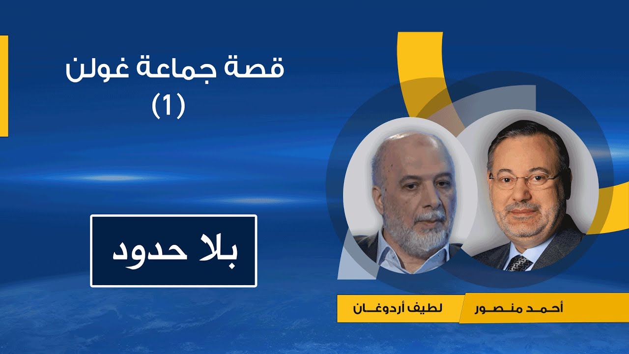 1بلا حدود| قصة جماعة