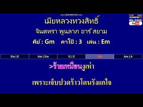 เมียหลวงทวงสิทธิ์ - จินตหรา พูนลาภ อาร์ สยาม ( คาราโอเกะ คอร์ดง่ายๆ )  คีย์ Gm  Capo : 3  เล่น Em