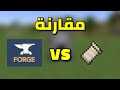 ايه الفرق بين الفابرك و الفورج أختار فابرك ولا فورج