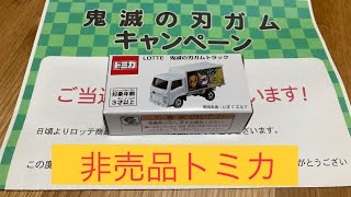 トミカ 鬼滅の刃ガムトラック 非売品！Lotte 鬼滅の刃ガムトラック トミカ (Not for sale! Lotte