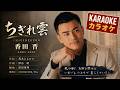 ちぎれ雲 - 香田晋【カラオケ】|Koda Shin &ndash; Chigiregumo (Karaoke)