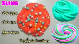 طريقة عمل سلايم بدون غراء و بمكونات موجودة في كل بيت !! how make easy slime !! no glue