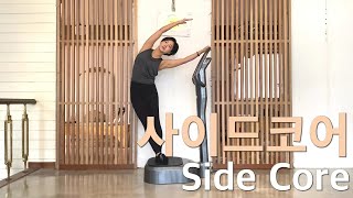 소닉스를 활용한 필라테스 10분 운동 - 사이드코어 Side Core
