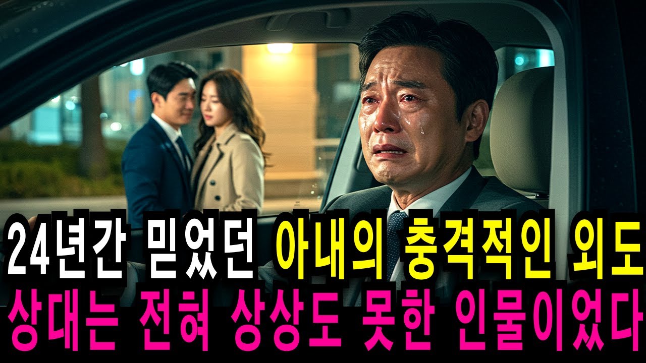 24년간 믿었던 아내의 충격적인 외도, 상대는 전혀 상상도 못한 인물이었습니다                                불륜사연 | 오디오북 | 복수사연 | 사연낭독