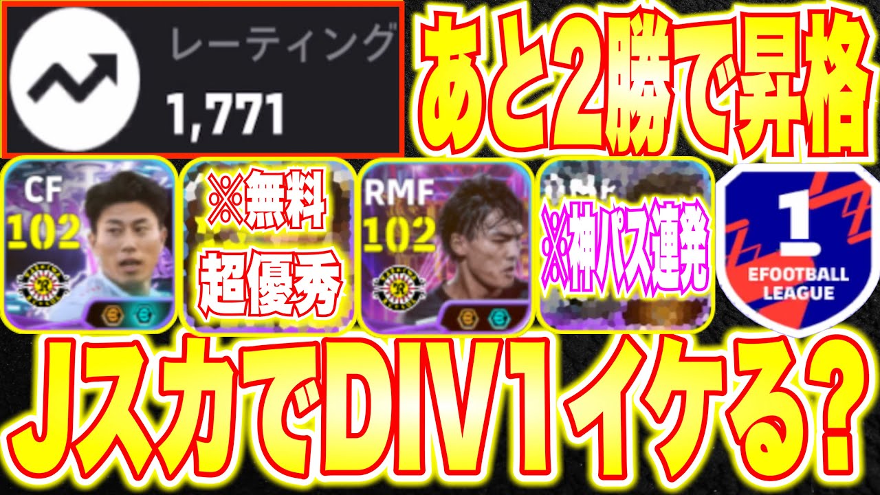 【ガチスカ】あと2勝すれば『Jリーグスカッド』Division1に！Jリーグ無料選択権から取れるあの選手がガチ強い？果たしてレート1,800イケるのか？[efootballアプリ2026/イーフト]