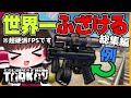 【EFT】超硬派FPSで世界一ふざける実況者 総集編 【タルコフ】【ゆっくり実況】
