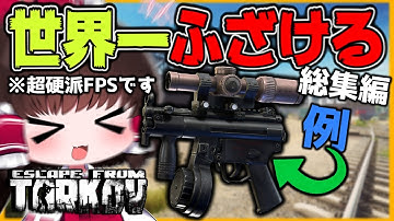 【EFT】超硬派FPSで世界一ふざける実況者　総集編　【タルコフ】【ゆっくり実況】