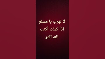 احترم القران الكريم لمده 19 ثانيه ♥️🤲🏻