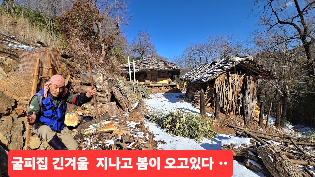 굴피집 기나긴 겨울지나고 봄이온다 96세 어르신 3월초 귀가예정ᆢ