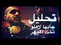تحليل جابها لاهلو انا اديك سلومو هل سلومو رد على بنشات تروما  mp3