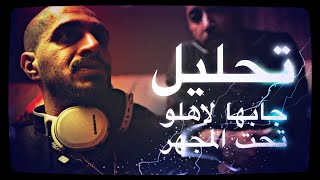 تحليل جابها لاهلو | انا اديك | سلومو | هل سلومو رد على بنشات تروما ؟ 🤔🔥🔴