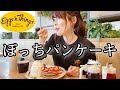 【ぼっち】Eggs'n Thingsで優雅に朝活きめてきた【日常vlog】