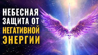 Быстрая защита световых ангелов от негативной энергии, зависти, сглаза, порчи 741гц + 398гц + 111гц