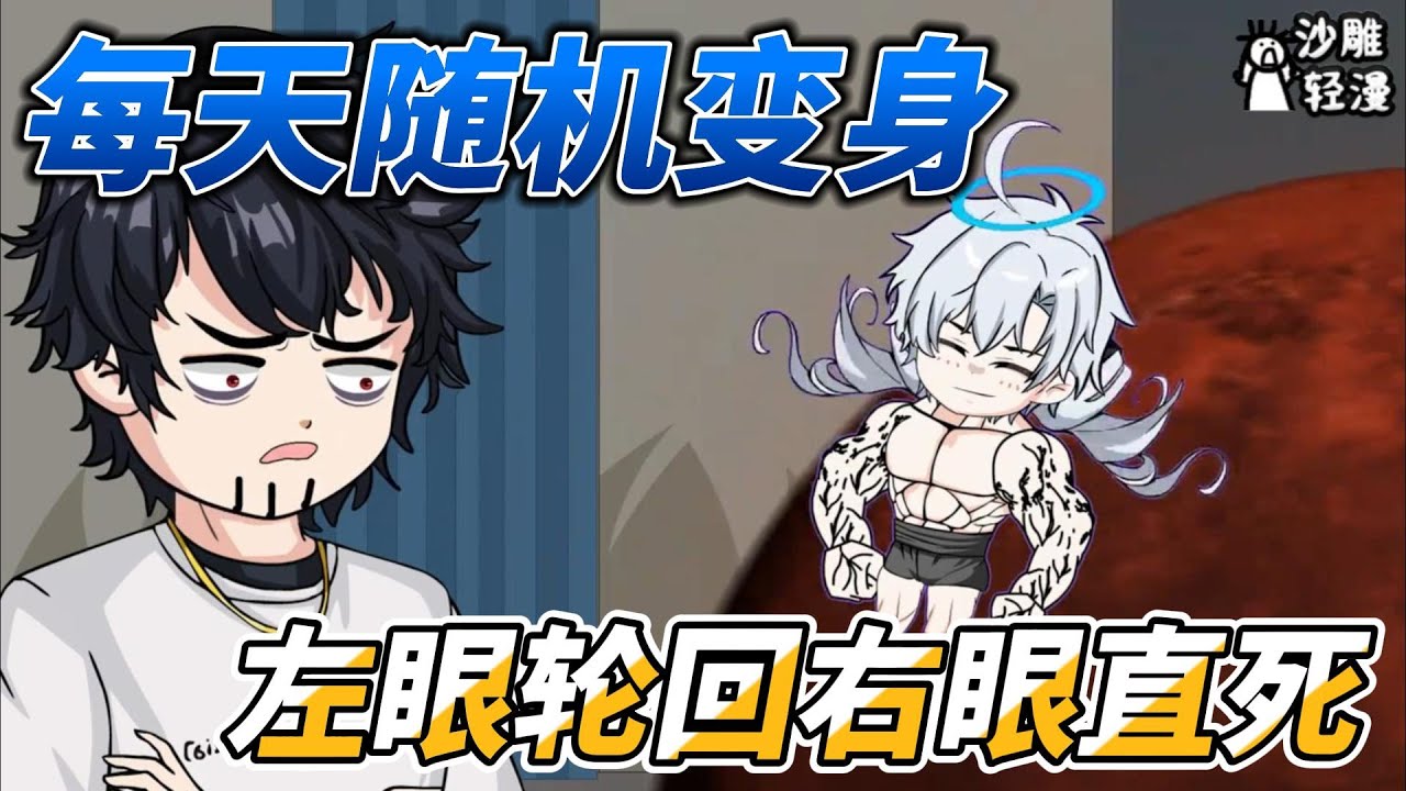 [MULTI SUB]续集动画【每天随机变身，左眼轮回右眼直死】穿越斩神的第一个任务竟然是强吻林七夜？ #沙雕轻漫  #SDQM