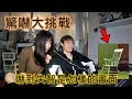 【Ru儒哥】第87屆忍嚇大挑戰開始，我妹被嚇失智是一個怎樣的畫面?【惡搞妹妹系列】