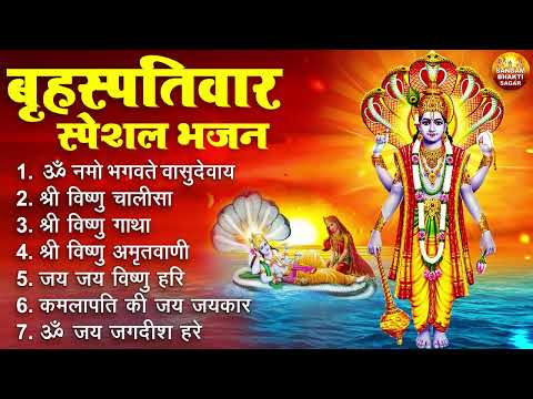 बृहस्पतिवार भक्ति भजन : ॐ नमो भगवते वासुदेवाय, श्रीमन नारायण हरि हरि, विष्णु अमृतवाणी व आरती