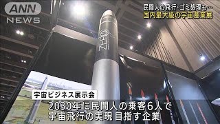 国内最大級の宇宙産業展　“民間人の宇宙飛行”も(2021年12月14日)