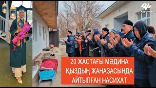 20 жастағы Мәдина қыздың жаназасындағы насихат...