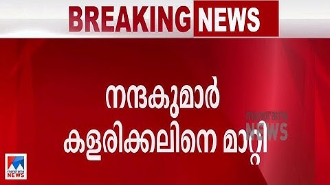 ഗവേഷക വിദ്യാര്‍ഥിനിയുടെ പരാതി: എംജി. സര്‍വകലാശാല നാനോ സെന്റര്‍ ഡയറക്ടറെ മാറ്റി|Nandakumar Kalarikkal