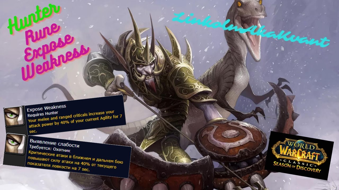 WOW SoD Rune Hunter - Expose Weakness / Сезон Открытий - Руна Охотника - Выявление слабости