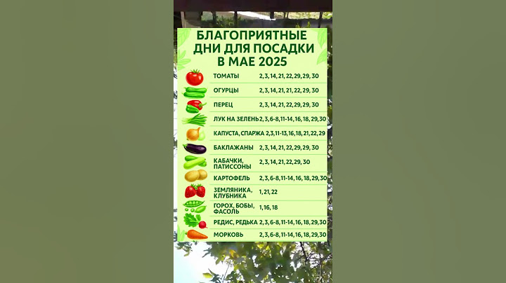 📅 БЛАГОПРИЯТНЫЕ ДНИ ДЛЯ ПОСАДКИ В МАЕ 2025 — ЛУННЫЙ КАЛЕНДАРЬ ДЛЯ ОГОРОДНИКОВ