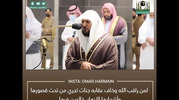 الذين يقولون ربنا إننا آمنا - تلاوة من سورة آل عمران - الشيخ د.ماهر المعيقلي | 22 ربيع الأول 1442