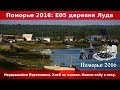 Поморье 2016 E05 "деревня Луда". Неудавшийся Пертоминск. Хлеб по записи. Нашли избу в лесу.