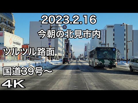 －22℃❗よく滑る今朝の北見国道～【無修正·ノーカット·4K】