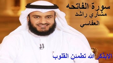 سورة الفاتحه للشيخ  مشاري راشد العفاسي