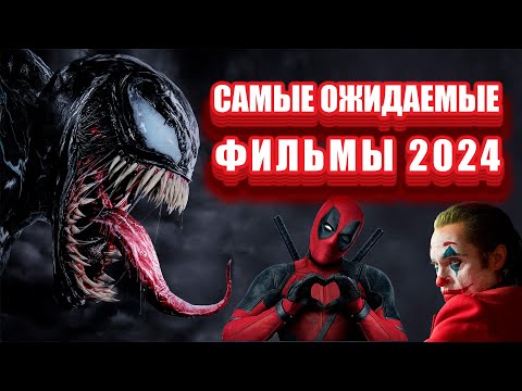 Самые ожидаемые премьеры фильмов в 2024 году