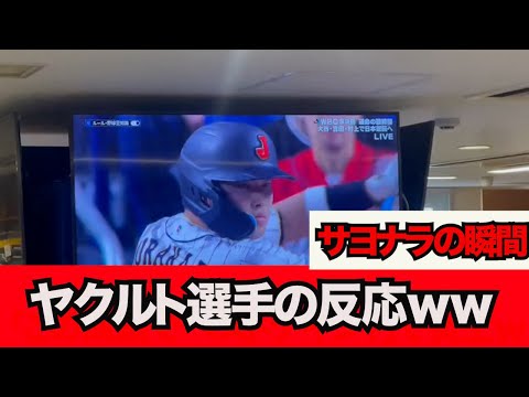 【手に汗握る】９回バッター村上。。その時ヤクルト選手の反応ｗｗｗｗ【なんJ反応】