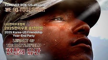 자유는 숨결이다[Freedom is breath] 2025한미우호 송년의 밤,2025 Korea-US Friendship Year-End Party 뮤직비디오 music video