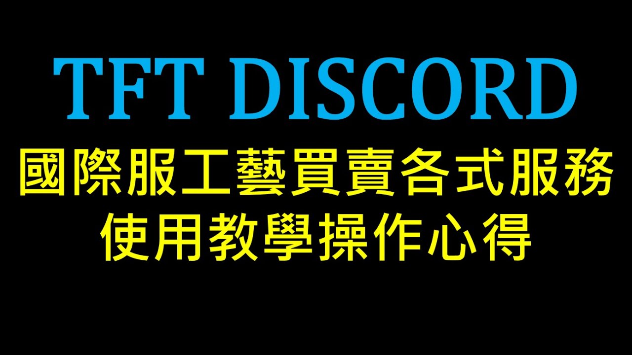 【POE教學】TFT DISCORD 國際服工藝買賣與各式交易服務 使用教學