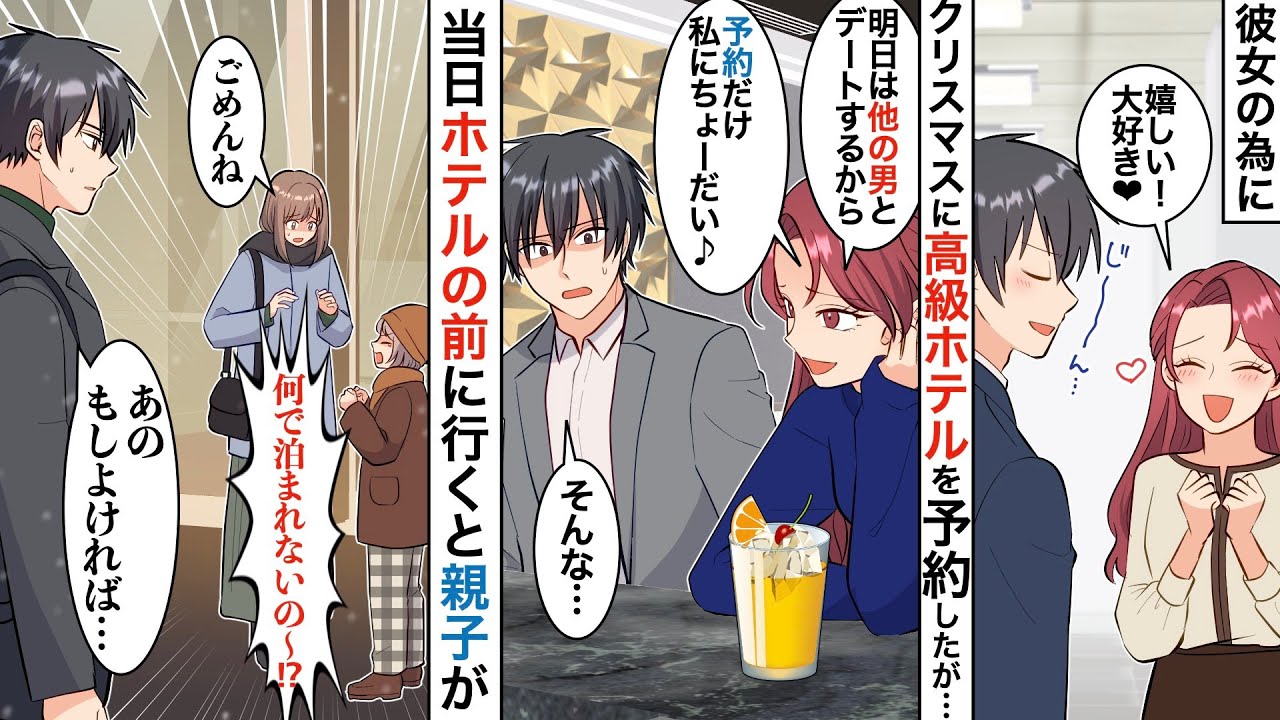 【漫画】彼女のために、クリスマスに超予約困難な高級ホテルを予約した俺→宿泊直前、彼女「新しい彼氏と行くからホテル予約譲って♪」俺「は？」結果…【スカッと】