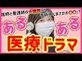 現役看護師が激白！医療ドラマあるあるなシーンはどこまでが本当？恋はつづくよどこまでも、コードブルーのような病院ってある！？