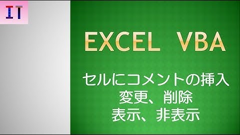 【Excel｜VBA】セルにコメントの挿入、変更、削除、文字や大きさの変更★
